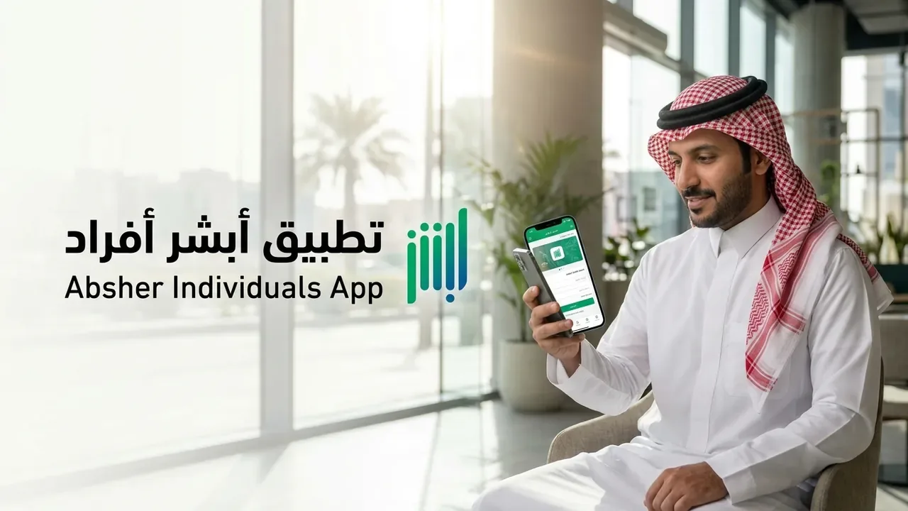 أبشر أفراد تسجيل دخول: نظام وزارة الداخلية يخدم 21 مليون مشترك