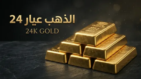 سعر الذهب في السعودية اليوم الأحد 25 أكتوبر 2026.. 554 ريال للذهب عيار 24