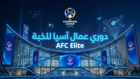 القادسية يستضيف السد في دوري أبطال آسيا للنخبة يوم 26 أكتوبر 2026