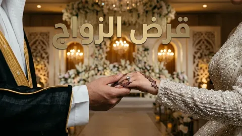 ما هو زواج المتعة عند الشيعة؟ تعريفه وأحكامه وخلاف المذاهب الإسلامية