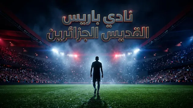 تأجيل مباراة باريس سان جيرمان وليون في الدوري الفرنسي إلى 26 أكتوبر