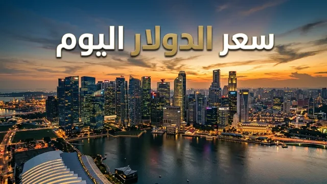 سعر الدولار في السعودية اليوم الاثنين 26 أكتوبر 2026.. الريال يستقر عند 3.75 أمام الدولار