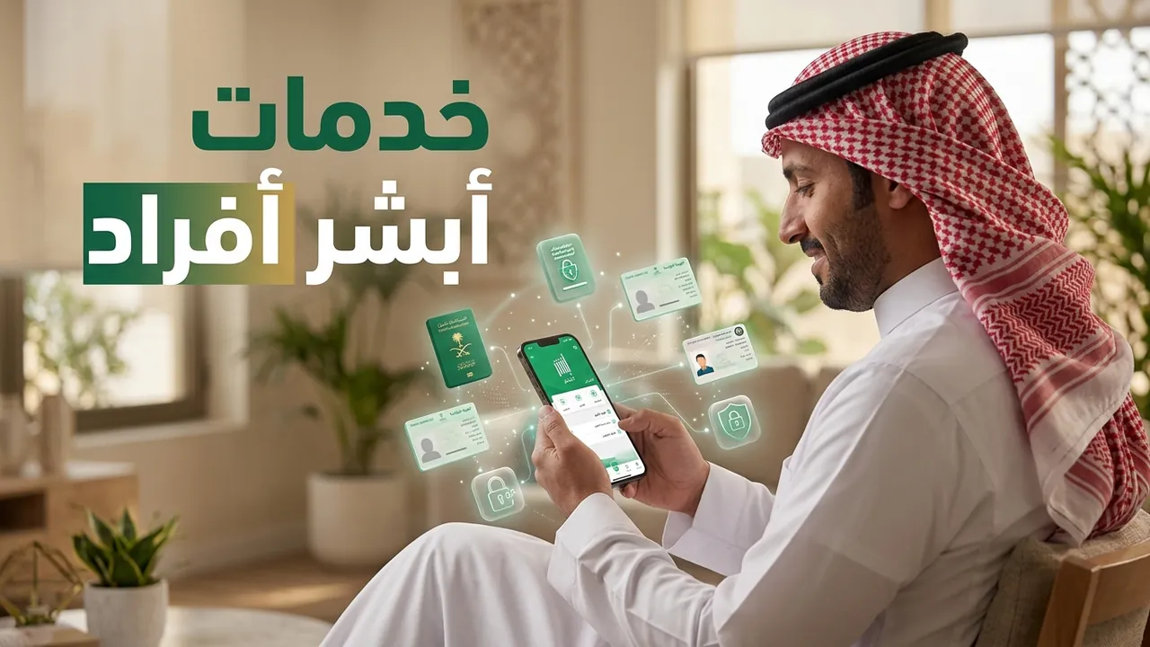 أبشر أفراد: منصة وزارة الداخلية تقدم أكثر من 200 خدمة إلكترونية مجانية