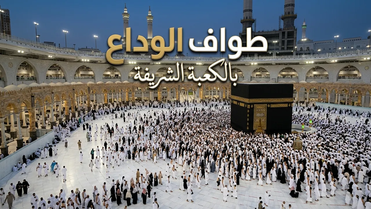 شروط طواف الوداع: الدوران حول الكعبة سبعة أشواط