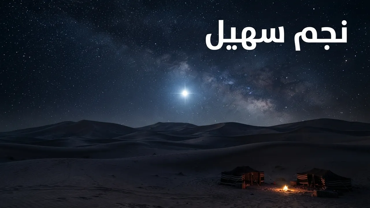ما هو نجم سهيل: ثاني ألمع نجم في السماء بعد الشعرى اليمانية