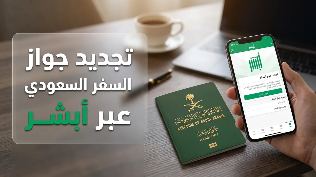 ابشر شخصي: نظام وزارة الداخلية يربط 80 جهة ويخدم 21 مليون مستخدم