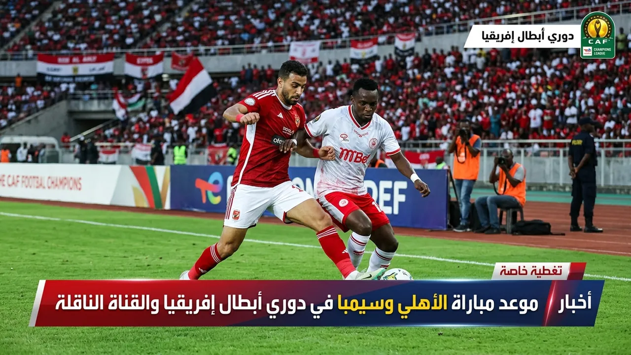 إياب دور الـ32 من دوري أبطال أفريقيا 2026-2027 يبدأ السبت