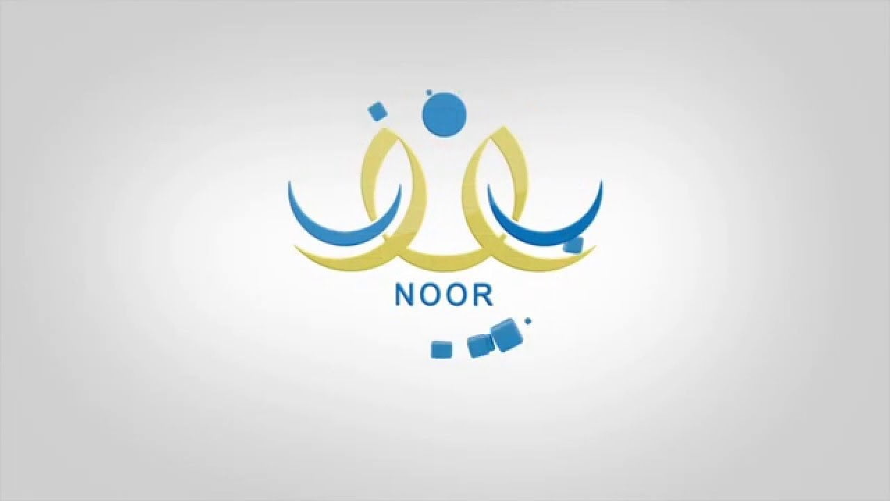 التسجيل في الصف الأول الابتدائي من خلال نظام نور