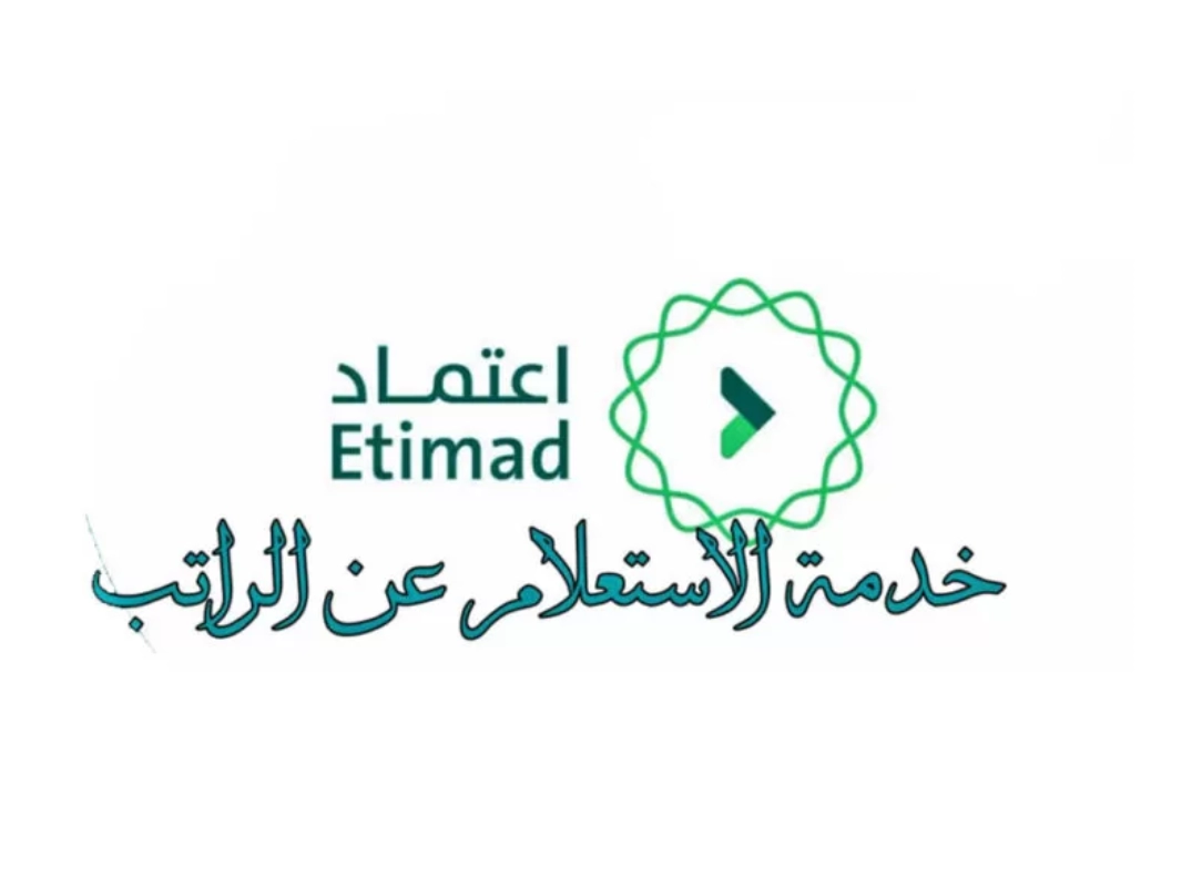 طريقة الاستعلام عن الراتب منصة اعتماد برقم الهوية