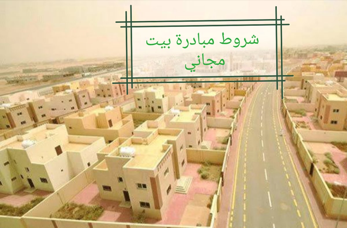مبادرة بيت مجاني للإسكان و خطوات التسجيل