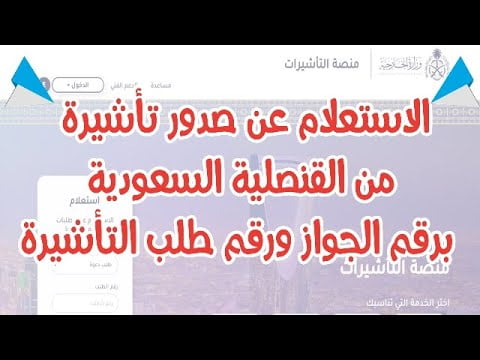 الاستعلام عن تأشيرة السعودية برقم الجواز 1445