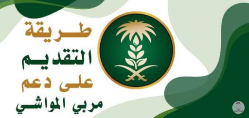 كيفية التسجيل في دعم المواشي وقيمة الدعم 1445