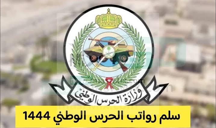 رابط الاستعلام عن نتائج القبول الحرس الوطني الثانوي ” تجنيد 2023/1444