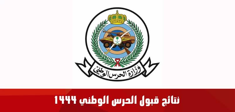 رابط الاستعلام عن نتائج الحرس الوطني الثانوي “تجنيد” 1444/2023 عبر الموقع الرسمي job.sang.gov.sa
