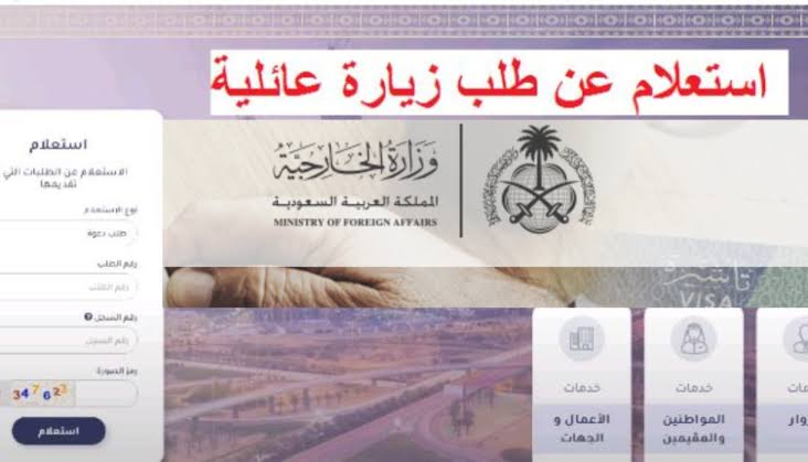 استعلام عن طلب زيارة عائلية بواسطة رقم الطلب