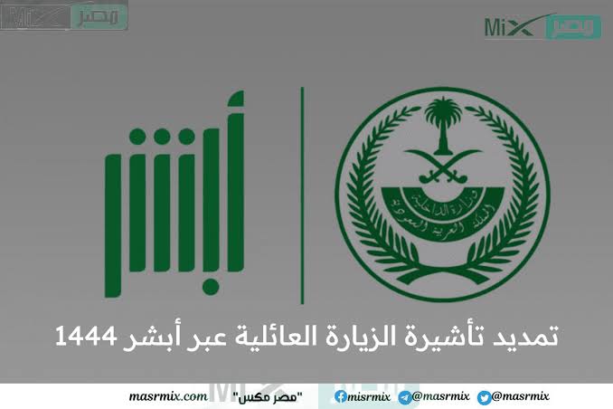 تمديد تأشيرة الزيارة العائلية عبر أبشر 1444،و ما هي شروط تمديد تأشيرة الزيارة