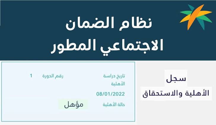 الموارد البشرية تُجيب على سؤال المستفيدين متى تنزل أهلية الضمان المطور 1444 هـ