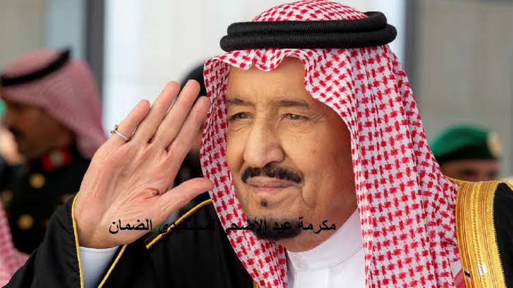 هل يوجد مكرمة عيد الاضحى من الضمان الاجتماعي بالمملكة لعام 1444 – 2023