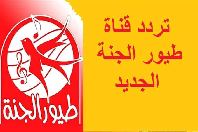 تردد قناة طيور الجنة 2023 علي جميع الأقمار جودة عالية