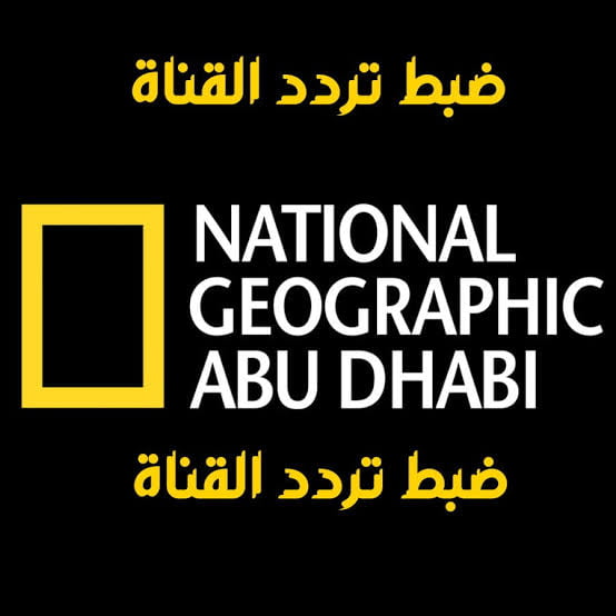 تردد قناة ناشيونال جيوغرافيك 2023 باسهل الخطوات وإشارة قوية