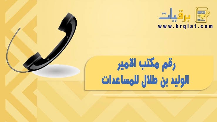 ما هو رقم مكتب الوليد بن طلال وكيف اطلب منه المساعدة المالية