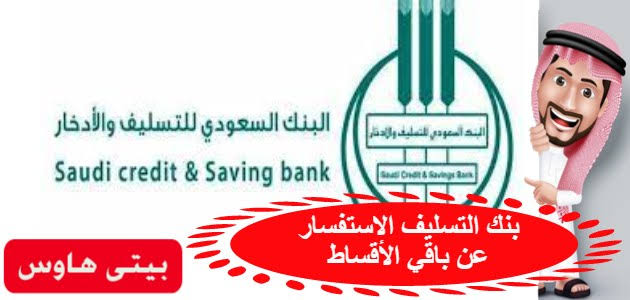 الإعفاء من بنك التسليف والادخار للعملاء من تسديد المتأخرات المتعثرة وإسقاطها نهائياً