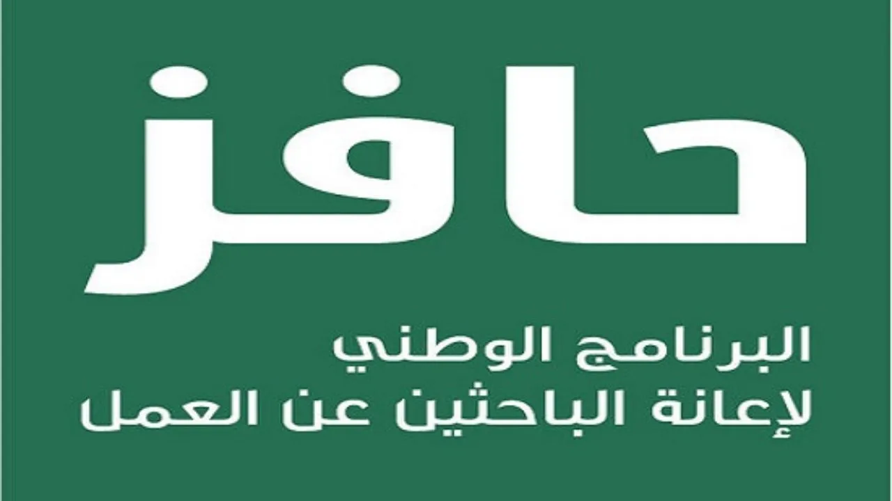 شروط التسجيل في حافز 1444 وماهي شروط حافز الجديد موعد نزول حافز 1444
