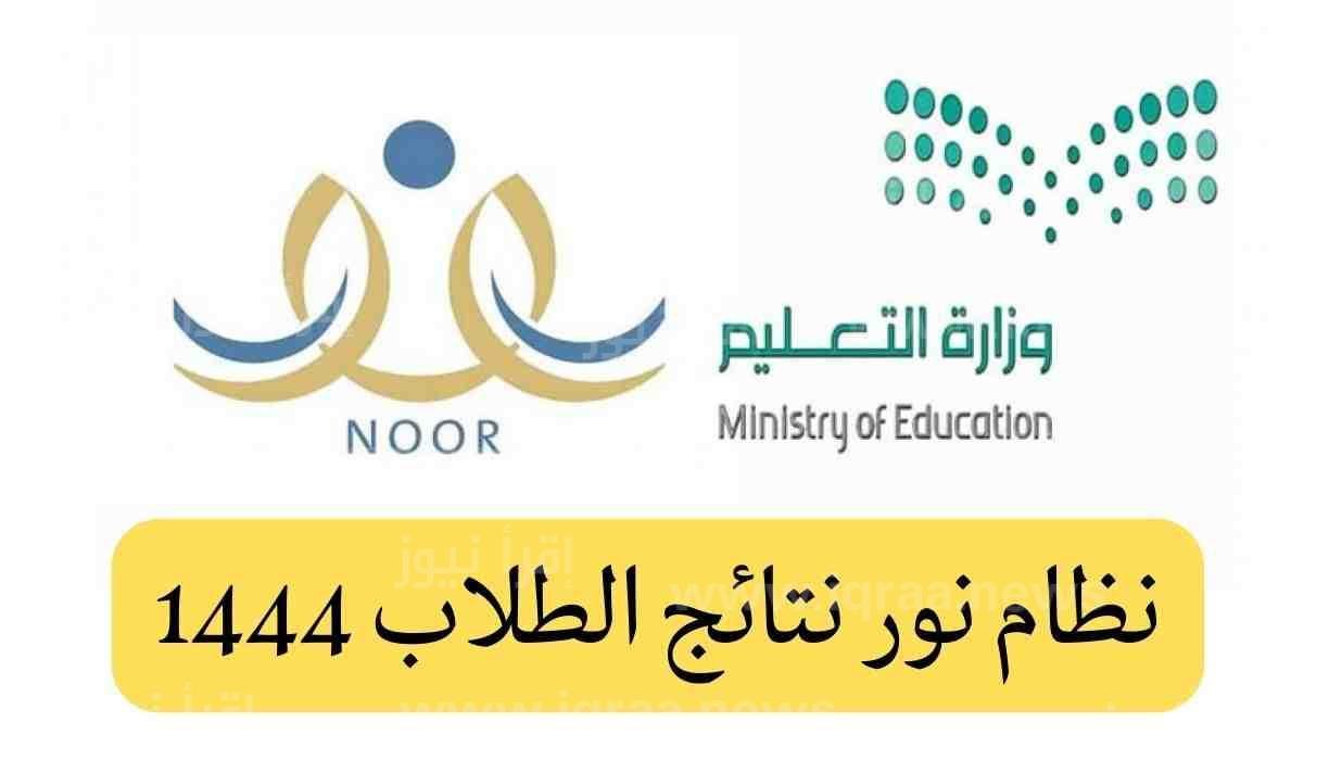 نظام نور نتائج الطلاب برقم الهوية 1444 استخراج كشوف الدرجات