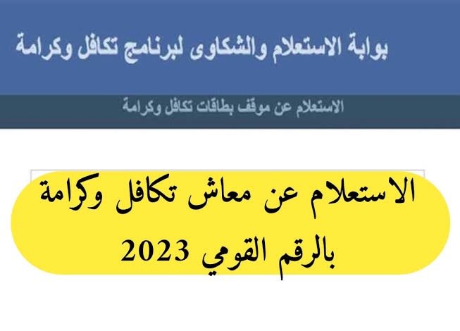 “هنــا” رابط شغال لمعرفة طريقة استعلام تكافل وكرامة 2023 والحصول على راتب شهري 3000ج