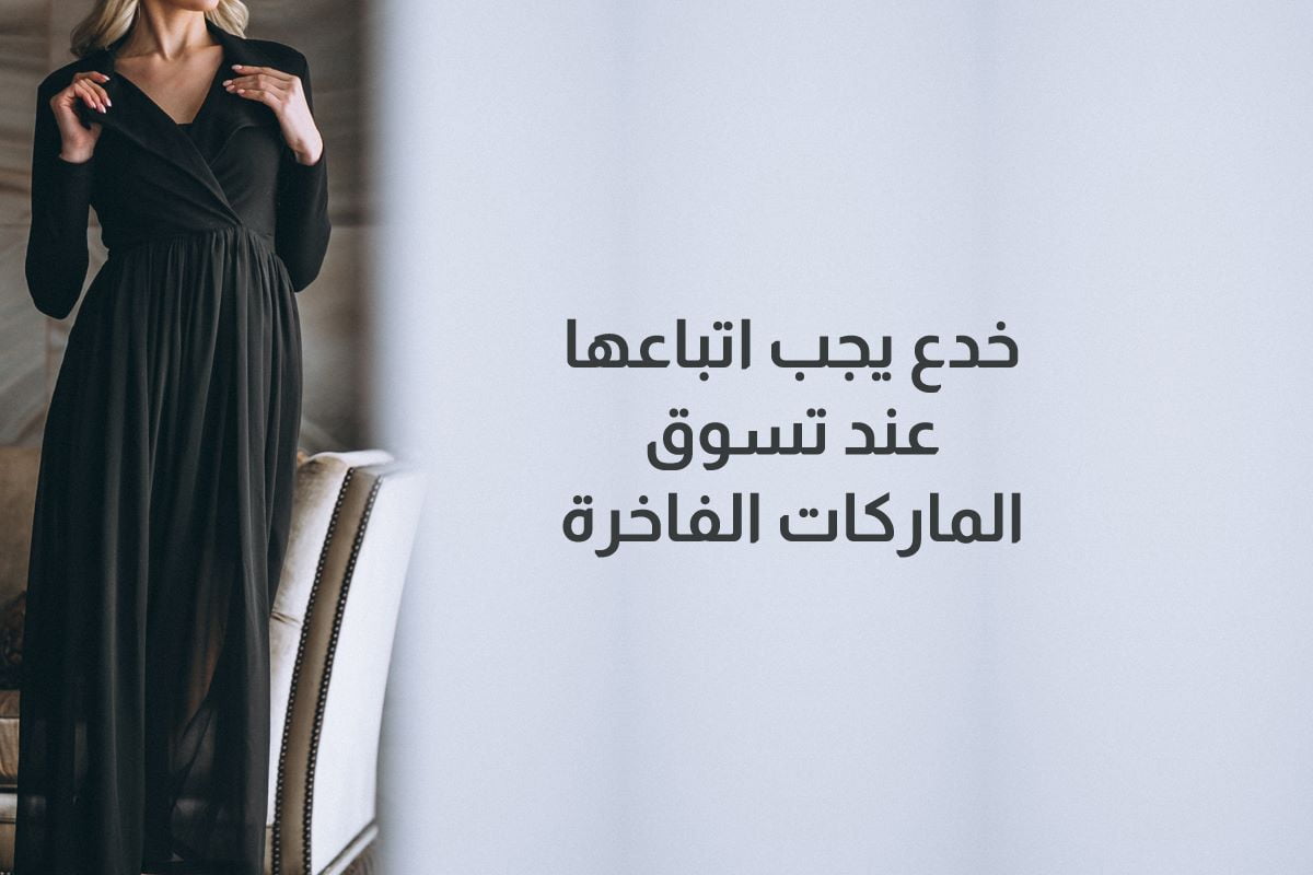 خدع يجب اتباعها عند تسوق الماركات الفاخرة