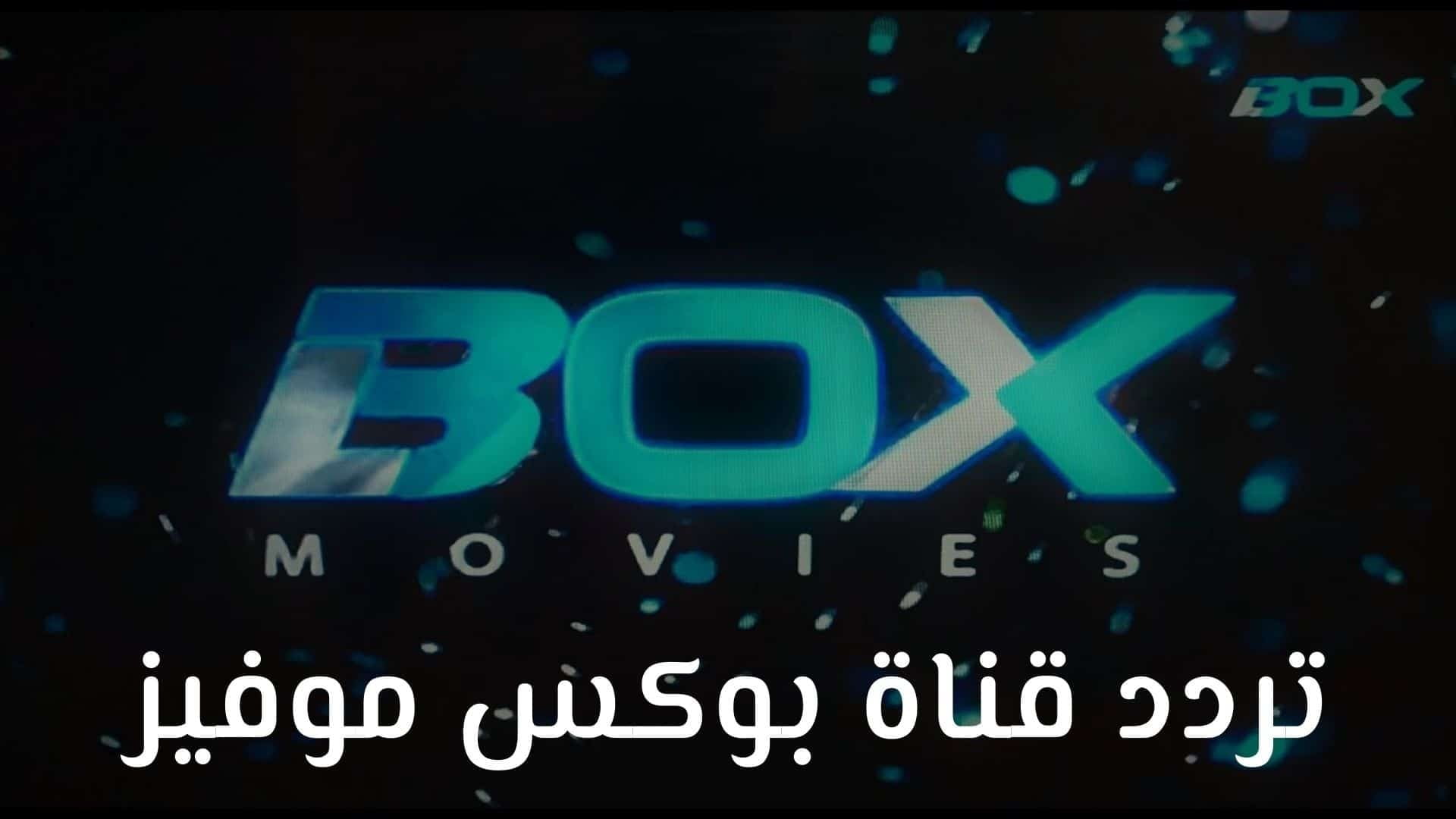 تردد قناة بوكس موفيز الجديد وما يجب أن تعرفه عنها