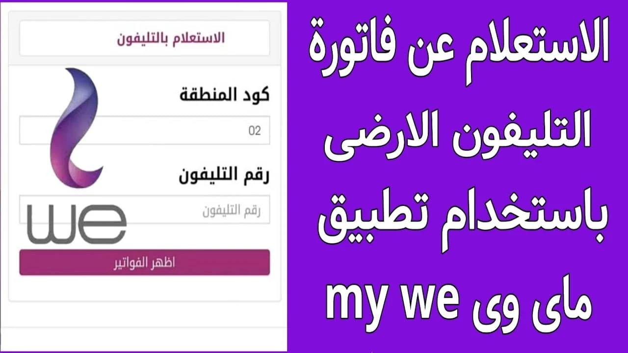 رابط شغال 100%.. طريقة الاستعلام عن فاتورة التليفون الأرضي لشهر يوليو 2023