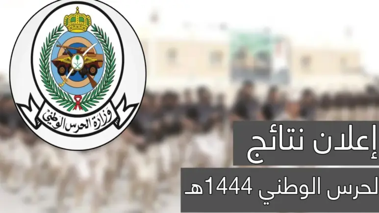“من هنــا” رابط نتائج الحرس الوطني 1444 في المملكة العربية السعودية