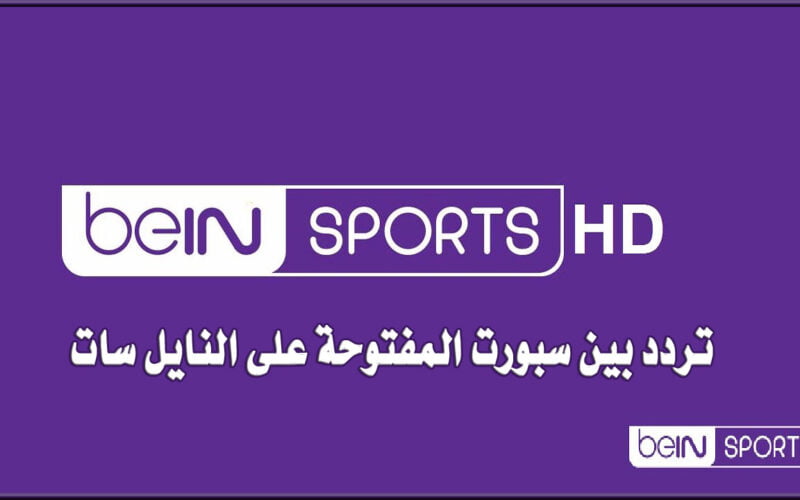 قبل عرض المباراة بساعات قليلة .. استقبل تردد قناة بين سبورت 2023 لمشاهدة مباراة الأهلي ضد المقاولون مجانًا