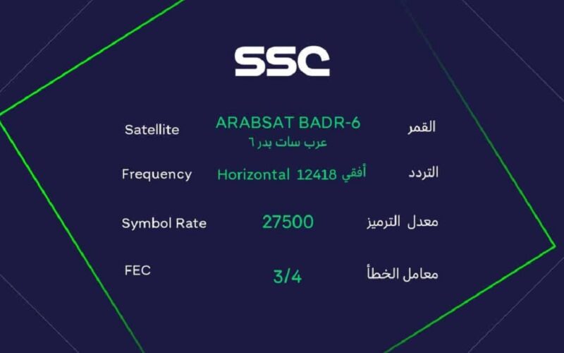 ثبت الان تردد قناة SSC الرياضية النايل سات وعرب سات