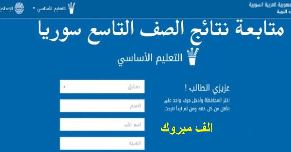 نتائج الصف التاسع سوريا 2023 حسب الاسم ورقم الاكتتاب عبر وزارة التربية