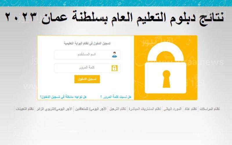 نزل حالًا .. نتيجة شهادة الدبلوم في عمان 2023 خطوات الاستعلام برقم الجلوس