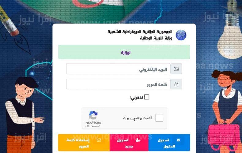 “من هنــا” رابط موقع فضاء أولياء التلاميذ في الجزائر 2023 برقم الجلوس .. أدخل حالًا واعرف نتيجتك