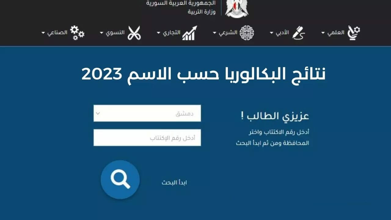 ترقبوا النتيجة بعد قليل!! طريقة الاستعلام عن نتائج البكالوريا في سوريا 2023 برقم الاكتتاب