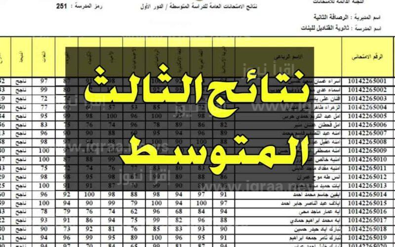 “رابط شغال” للحصول على نتائج الثالث متوسط الدور الأول 2023 موقع ملازمنا بالرقم الامتحاني