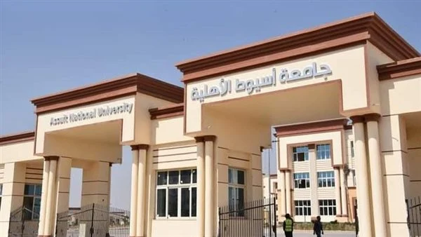 ألحق أعرف حالًا تنسيق جامعة أسيوط الأهلية 2023 ونسبة قبول الكليات من كام %