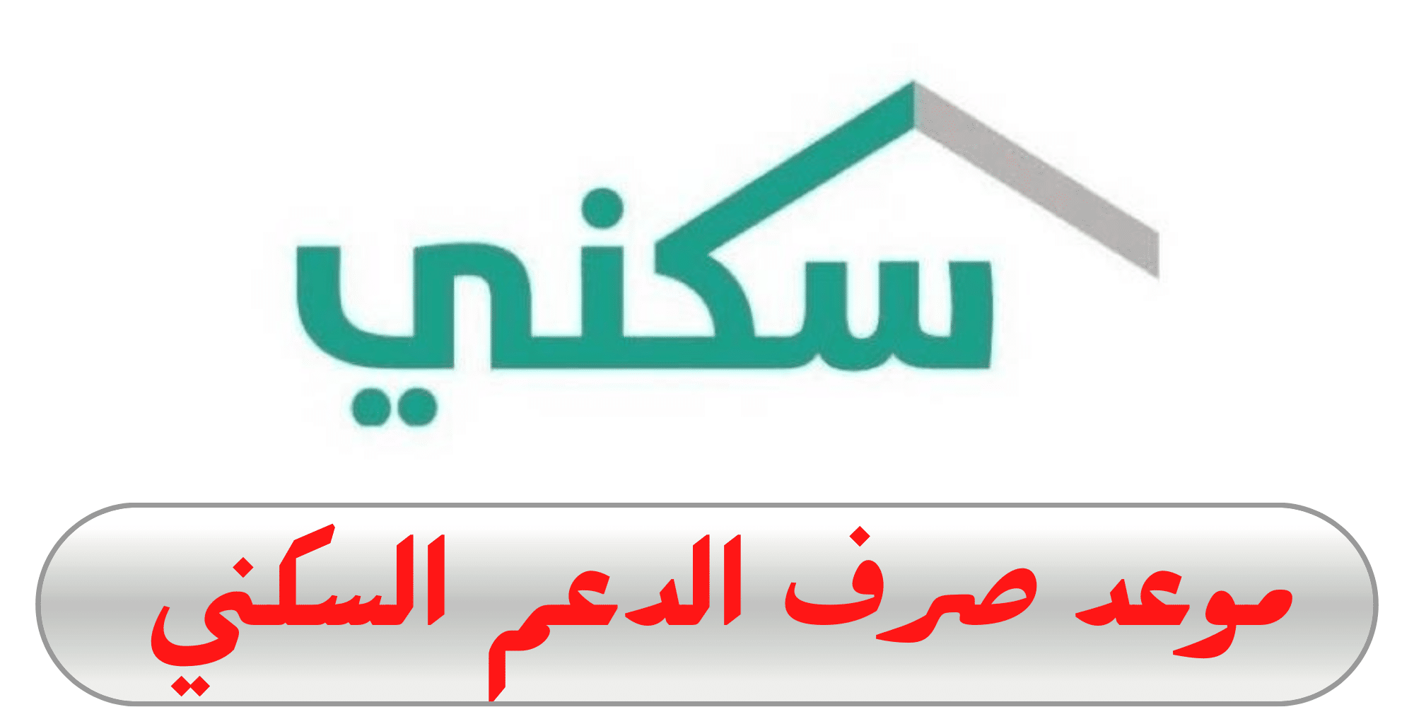 بدء العد التنازلي”موعد نزول الدعم السكني 1445″ دفعة سبتمبر .. إضافة وزيادات مالية قدرها 375 ريال سعودي للفرد