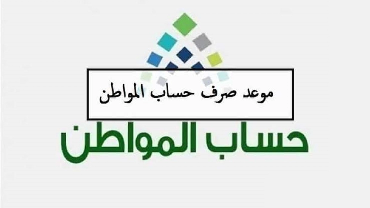 الموارد توضح كم باقي على صرف رواتب حساب المواطن بعد تبكير الصرف “أعرف من هنــا”