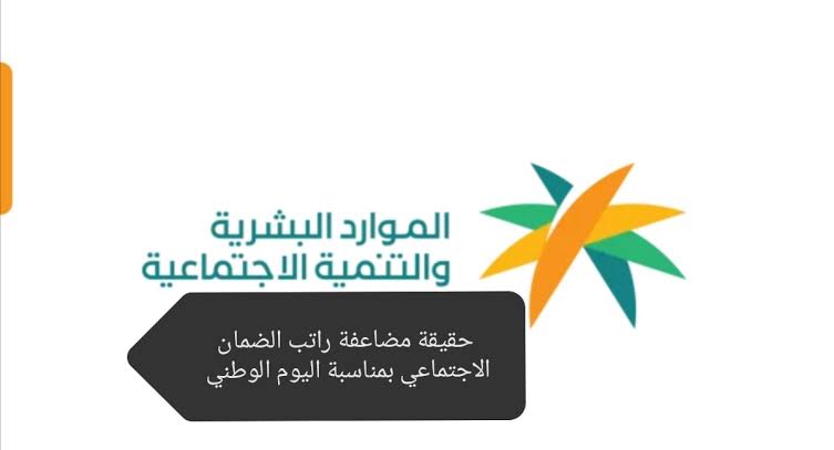 “الملك سلمان” يبشر المستفيدين بتأكيد حقيقة زيادة رواتب الضمان بمناسبة اليوم الوطني 93 لعام 1445 .. أي يكون قيمة الزيادة الملكية 600 ريال سعودي للفرد الواحد