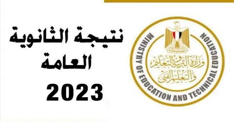 صدرت الآن نتيجة الثانوية العامة الدور الثاني 2023 بالاسم ورقم الجلوس”من هنـــا”