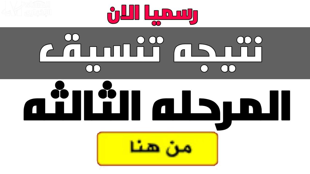 أعرف تنسيق المرحلة الثالثة “من هنــــا” وجدول الكليات والمعاهد المتاحة من 50% فقط