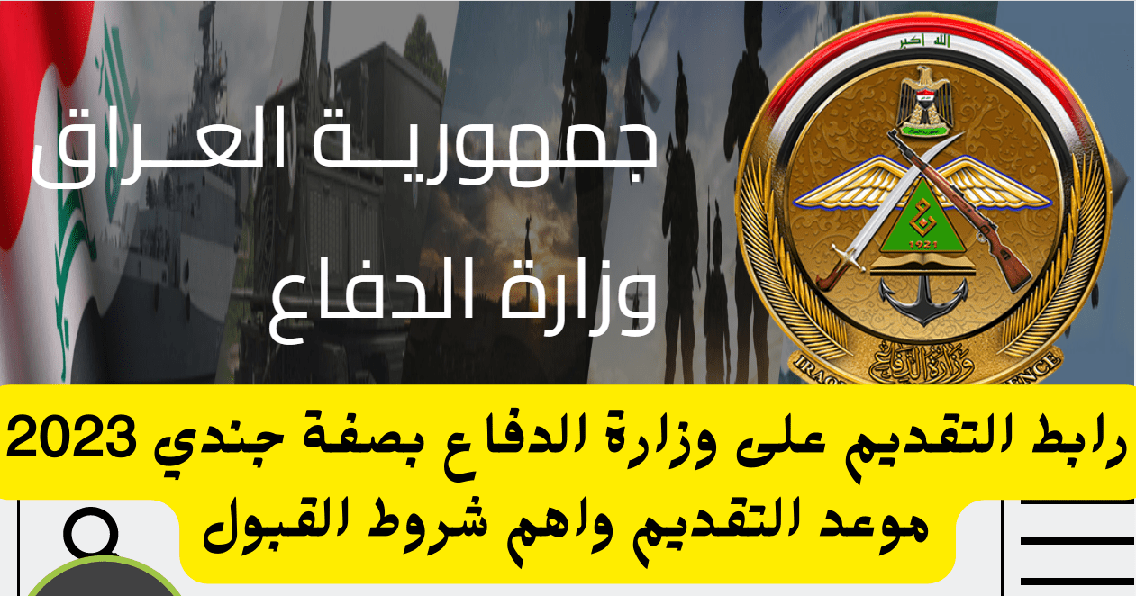 براتب شهري عالي جدًا “رابط التقديم على وزارة الدفاع فى العراق ” 2023 عبر www.mod.mill.iq