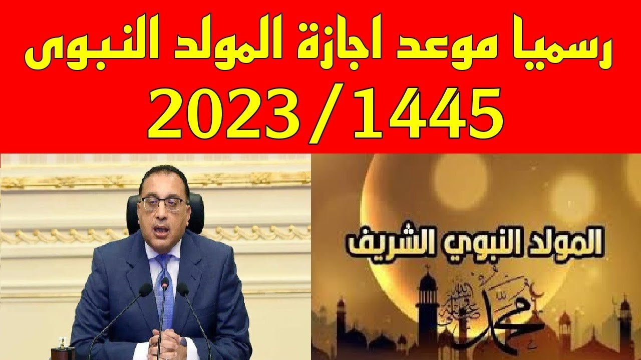 مبروك عليك ياعم!! 10 أيام مرة واحدة إجازة المولد النبوي الشريف للقطاع الخاص والحكومي