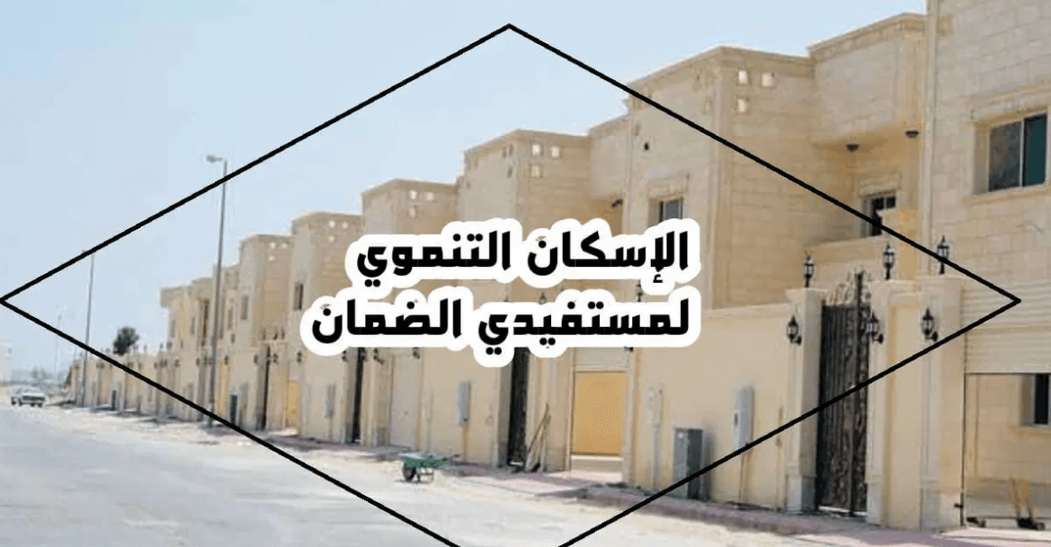 ” رابط مباشر ” link التقديم في الإسكان التنموي لمستفيدي الضمان الاجتماعي المطور .. منصة سكني الإلكترونية
