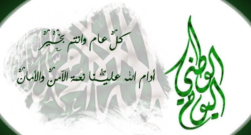 تعرف على أجميل عبارات تهنئه بمناسبه اليوم الوطني السعودي 1445 الذكرى 93